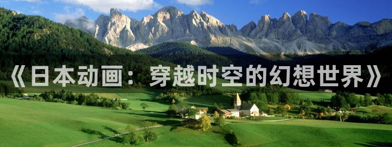 火狼动漫网在线观看完整版：《日本动画：穿越时空的幻想世界》